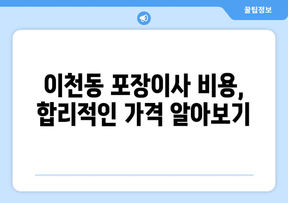 대구 남구 이천동 포장이사 전문 업체 추천 & 비용 가이드 | 이사견적, 포장이사 비용, 이삿짐센터