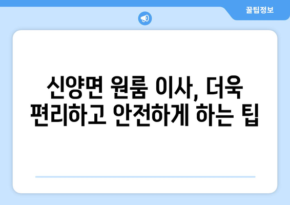 충청남도 예산군 신양면 원룸 이사 가이드| 비용, 업체 추천, 주의 사항 | 원룸 이사, 예산군 이사, 신양면 이사, 이삿짐센터