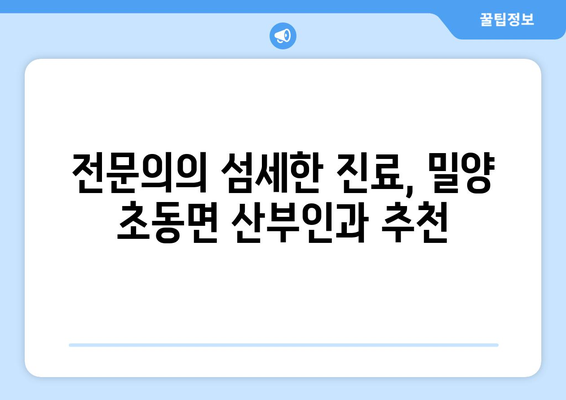 경상남도 밀양시 초동면 산부인과 추천| 믿음직한 진료와 따뜻한 케어를 찾아보세요 | 밀양 산부인과, 초동면 병원, 여성 건강, 출산, 산후 관리