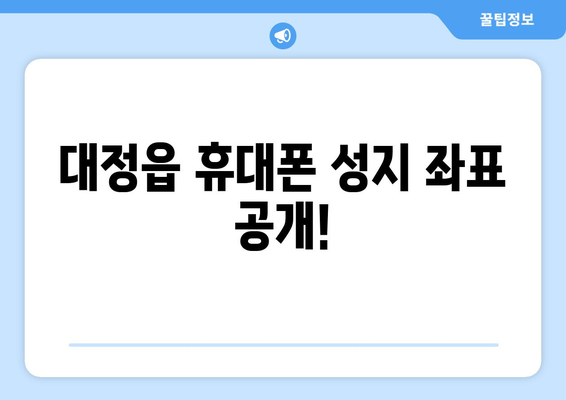 제주도 서귀포시 대정읍 휴대폰 성지 좌표| 최신 정보 & 가격 비교 | 휴대폰 할인, 싸게 사는 꿀팁, 핫플레이스