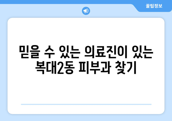 청주시 흥덕구 복대2동 피부과 추천| 믿을 수 있는 의료진과 편리한 접근성을 찾는 당신을 위한 가이드 | 피부과, 추천, 청주, 흥덕구, 복대2동