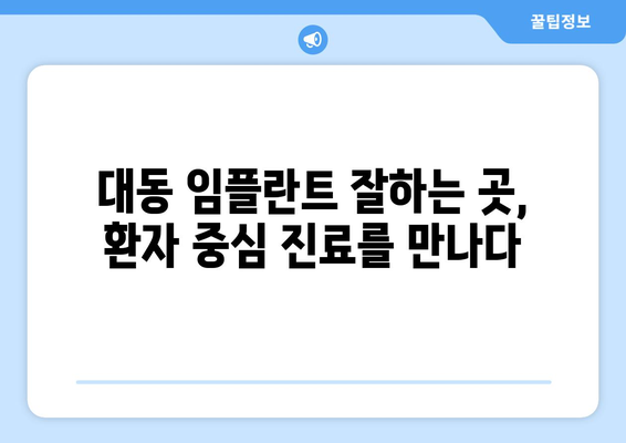 대전 동구 대동 임플란트 잘하는 곳 추천| 믿을 수 있는 치과 찾기 | 임플란트, 치과, 추천, 대전 동구, 대동