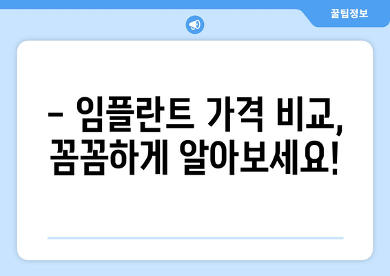 대구 남구 대명1동 임플란트 가격 비교 가이드 | 임플란트, 치과, 가격 정보, 추천