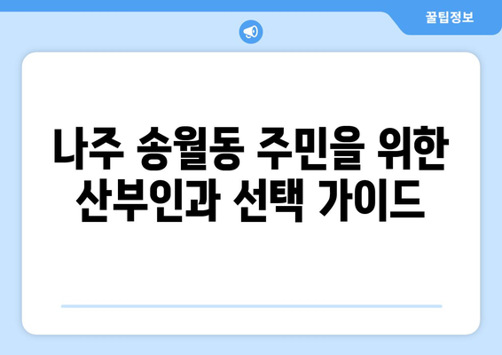 전라남도 나주시 송월동 산부인과 추천| 믿을 수 있는 의료 서비스 찾기 | 산부인과, 여성 건강, 나주시 송월동