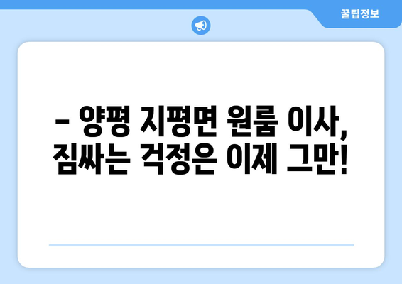 경기도 양평군 지평면 원룸 이사, 저렴하고 안전하게 완벽하게! | 원룸 이사 비용, 이삿짐센터 추천, 견적 비교