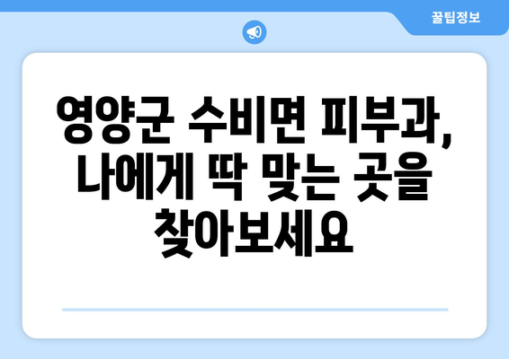 경상북도 영양군 수비면 피부과 추천| 지역 주민들이 사랑하는 믿을 수 있는 피부과 3곳 | 영양군, 피부과, 추천, 진료