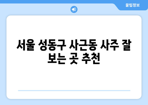 서울 성동구 사근동에서 신뢰할 수 있는 사주 잘 보는 곳 추천 | 사주, 운세, 궁합,  성동구 사주, 사근동 사주,  추천