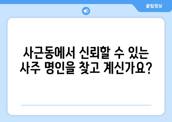 서울 성동구 사근동에서 신뢰할 수 있는 사주 잘 보는 곳 추천 | 사주, 운세, 궁합,  성동구 사주, 사근동 사주,  추천