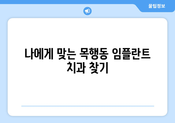 충주시 목행동 임플란트 잘하는 곳 찾기| 지역 주민 추천 & 정보 | 임플란트, 치과, 충주, 목행동, 추천