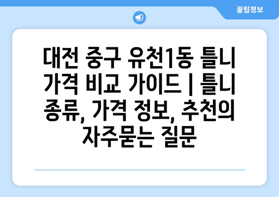 대전 중구 유천1동 틀니 가격 비교 가이드 | 틀니 종류, 가격 정보, 추천