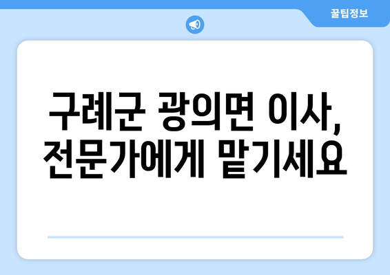 전라남도 구례군 광의면 용달이사| 안전하고 편리한 이삿짐 운송 서비스 | 용달, 이사, 광의면, 구례군, 전라남도