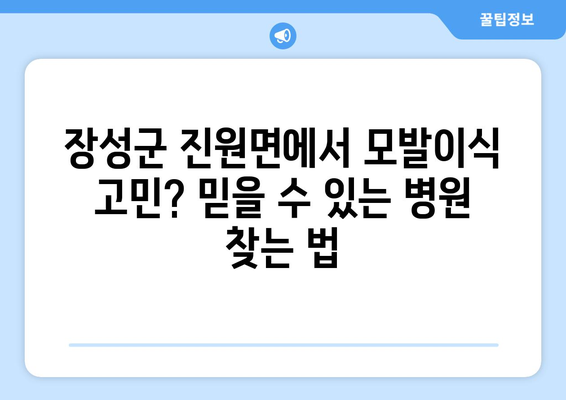 전라남도 장성군 진원면 모발이식 |  믿을 수 있는 병원 찾기 | 모발이식, 장성군, 진원면, 비용, 후기, 추천