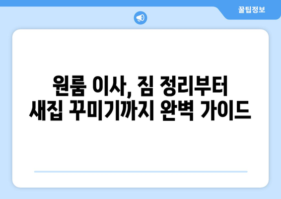 부여군 초촌면 원룸 이사 가이드| 짐싸기부터 새 보금자리 정착까지 | 부여, 원룸, 이사, 짐 정리, 새집 꾸미기
