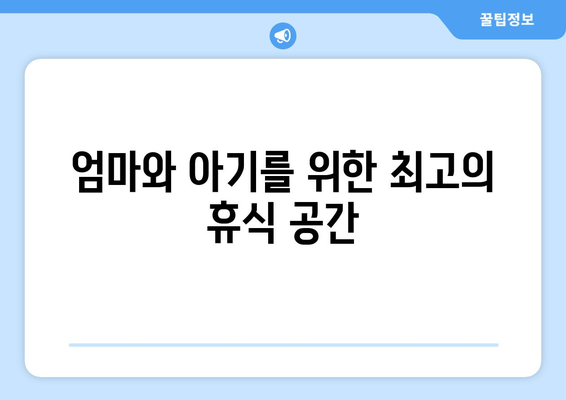 충청남도 예산군 광시면 산후조리원 추천| 엄마와 아기를 위한 최고의 선택 | 예산, 광시, 산후조리, 추천, 비교