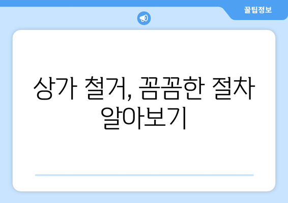 서울 강남구 대치1동 상가 철거 비용| 상세 가이드 | 철거 비용, 견적, 업체, 절차, 주의 사항