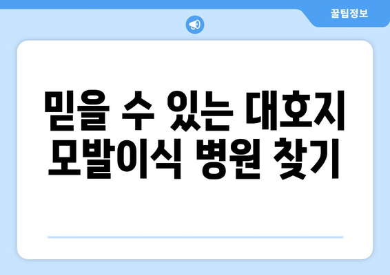 충청남도 당진시 대호지면 모발이식|  믿을 수 있는 병원 찾기 | 모발이식, 당진, 대호지, 병원 추천, 비용