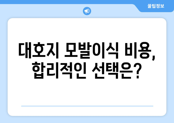 충청남도 당진시 대호지면 모발이식|  믿을 수 있는 병원 찾기 | 모발이식, 당진, 대호지, 병원 추천, 비용