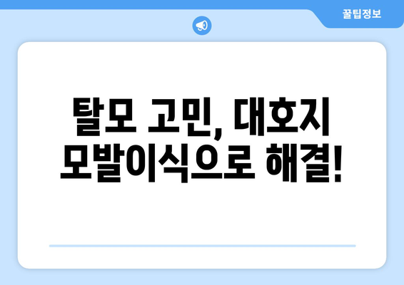 충청남도 당진시 대호지면 모발이식|  믿을 수 있는 병원 찾기 | 모발이식, 당진, 대호지, 병원 추천, 비용