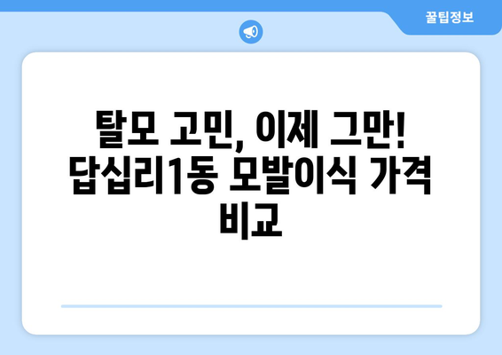 서울 동대문구 답십리제1동 모발이식 추천 병원 & 가격 정보 | 모발이식, 탈모, 비용, 후기