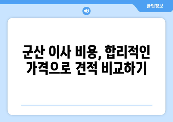 전라북도 군산시 나포면 용달이사| 가격 비교 & 추천 업체 | 군산 이사, 용달, 저렴한 이사, 이삿짐센터
