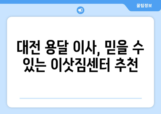 대전 중구 목동 1톤 용달 이사| 빠르고 안전한 이사, 전문 업체와 함께! | 대전 용달 이사, 1톤 트럭, 저렴한 이사 비용, 이삿짐센터 추천