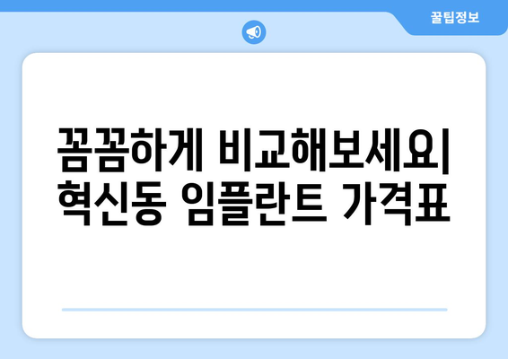 대구 동구 혁신동 임플란트 가격 비교 가이드 | 치과, 비용, 추천