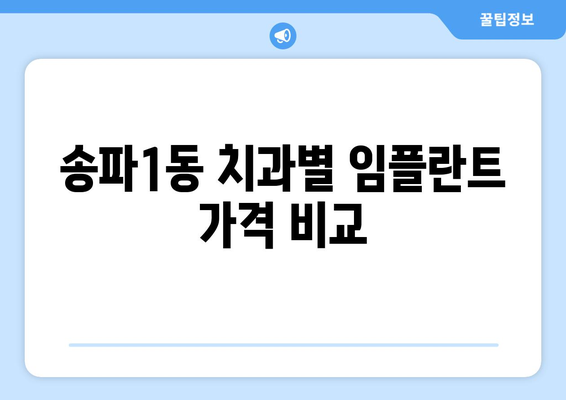 서울 송파구 송파1동 임플란트 가격 비교| 치과별 가격 & 후기 | 임플란트 비용, 송파구 치과, 임플란트 가격 정보