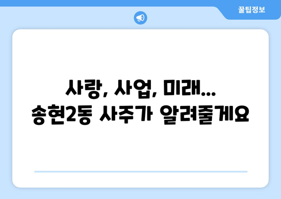 대구 달서구 송현2동에서 신뢰할 수 있는 사주 잘 보는 곳 찾기 | 송현2동 사주, 운세, 궁합,  추천