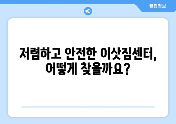 인천 남동구 간석4동 용달 이사 전문 업체 비교 가이드 | 저렴하고 안전한 이삿짐센터 찾기