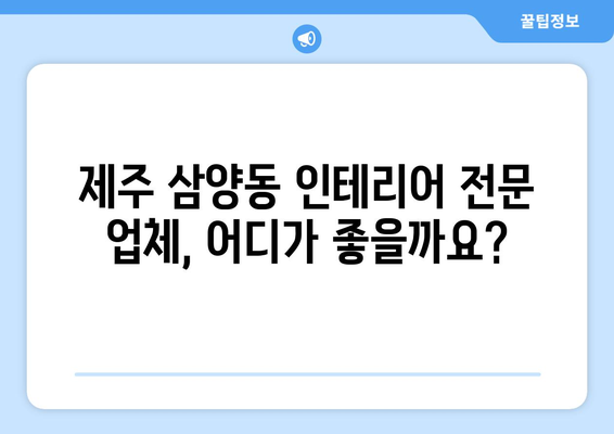 제주도 제주시 삼양동 인테리어 견적| 합리적인 비용으로 꿈꿔왔던 공간을 완성하세요! | 인테리어 견적 비교, 전문 업체 추천, 인테리어 스타일 가이드