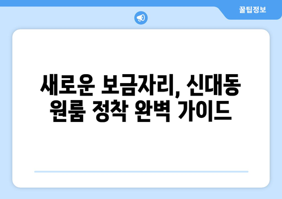 대전 대덕구 신대동 원룸 이사 가이드| 짐싸기부터 새 보금자리 정착까지 | 원룸 이사 꿀팁, 비용 절약, 업체 추천