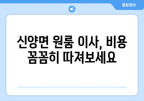 충청남도 예산군 신양면 원룸 이사 가이드| 비용, 업체 추천, 주의 사항 | 원룸 이사, 예산군 이사, 신양면 이사, 이삿짐센터