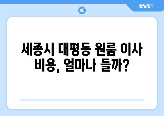 세종시 대평동 원룸 이사, 저렴하고 안전하게 하는 방법 | 세종특별자치시, 원룸 이사 비용, 이삿짐센터 추천