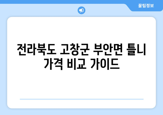 전라북도 고창군 부안면 틀니 가격 비교 가이드 | 틀니 종류, 가격 정보, 치과 추천