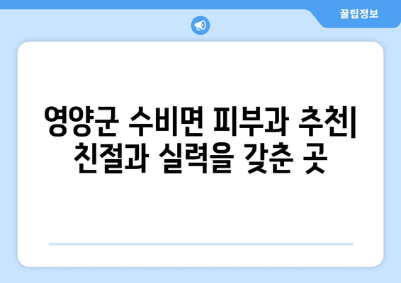 경상북도 영양군 수비면 피부과 추천| 지역 주민들이 사랑하는 믿을 수 있는 피부과 3곳 | 영양군, 피부과, 추천, 진료