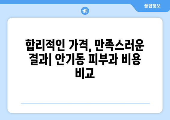 안동시 안기동 피부과 추천| 꼼꼼하게 비교하고 선택하세요! | 안동 피부과, 안기동 피부과, 피부과 추천, 안동시 피부과