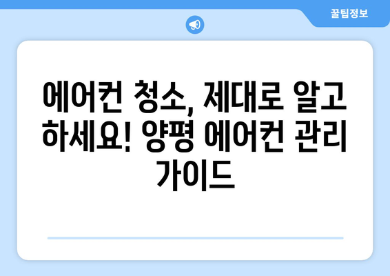 양평읍 에어컨 청소 전문 업체 추천 | 양평 에어컨 청소, 에어컨 세척, 에어컨 관리
