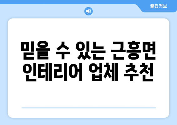 충청남도 태안군 근흥면 인테리어 견적 비교 가이드 | 인테리어 업체, 가격, 견적 비교 팁, 추천