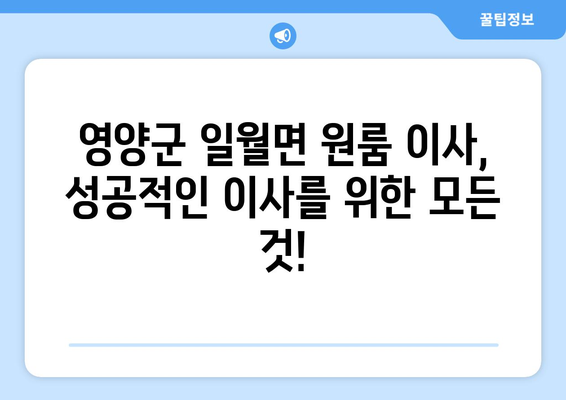 영양군 일월면 원룸 이사, 짐싸기부터 새집 정착까지 완벽 가이드 | 원룸 이사, 이삿짐센터 추천, 비용 절약 팁