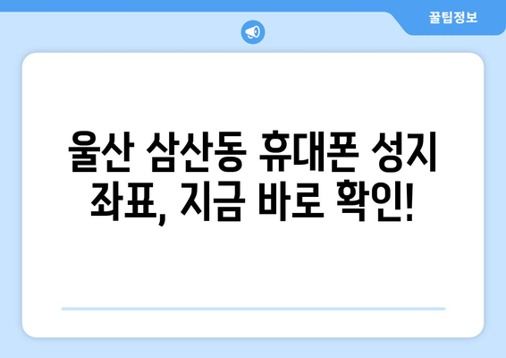 울산 삼산동 휴대폰 성지 좌표| 최신 정보 & 가격 비교 | 핫딜, 저렴한 곳, 추천