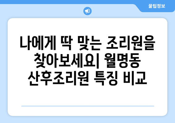 군산 월명동 산후조리원 추천| 엄마의 행복한 회복을 위한 선택 | 산후조리, 군산, 월명동, 추천, 비교