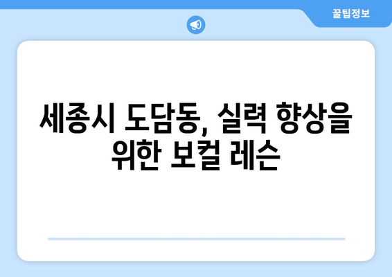 세종시 도담동 보컬 레슨| 실력 향상을 위한 최고의 선택 | 보컬 트레이닝, 노래 레슨, 실용음악, 세종특별자치시