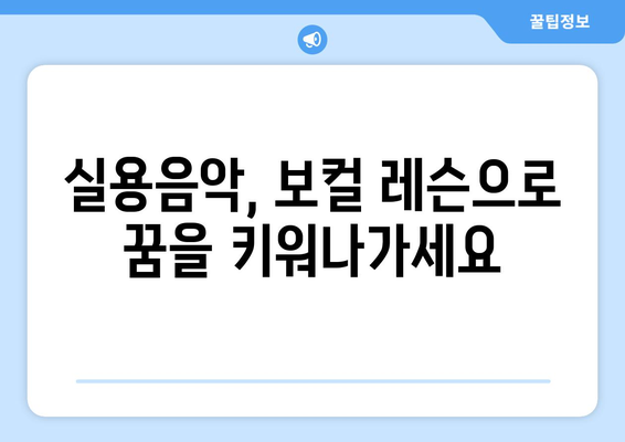 세종시 도담동 보컬 레슨| 실력 향상을 위한 최고의 선택 | 보컬 트레이닝, 노래 레슨, 실용음악, 세종특별자치시