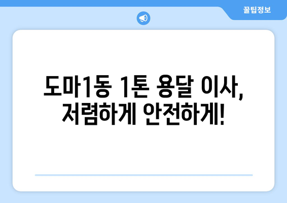 대전 서구 도마1동 1톤 용달 이사 비용 & 업체 추천 | 저렴하고 안전한 이사, 지금 바로 확인하세요!