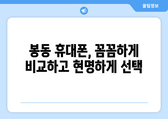 전라북도 완주군 봉동읍 휴대폰 성지 좌표| 최신 정보 & 추천 매장 | 봉동 휴대폰, 싸게 사는 꿀팁, 가격 비교