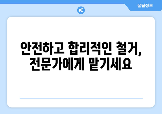 경상남도 함양군 병곡면 상가 철거 비용| 상세 가이드 & 예상 비용 | 철거, 비용, 견적, 폐기물 처리, 건축 규정