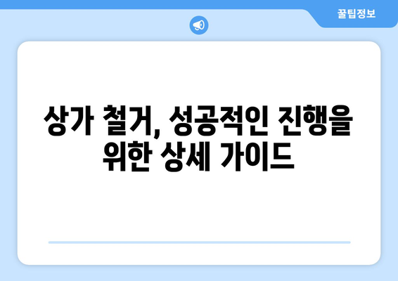 경상남도 함양군 병곡면 상가 철거 비용| 상세 가이드 & 예상 비용 | 철거, 비용, 견적, 폐기물 처리, 건축 규정