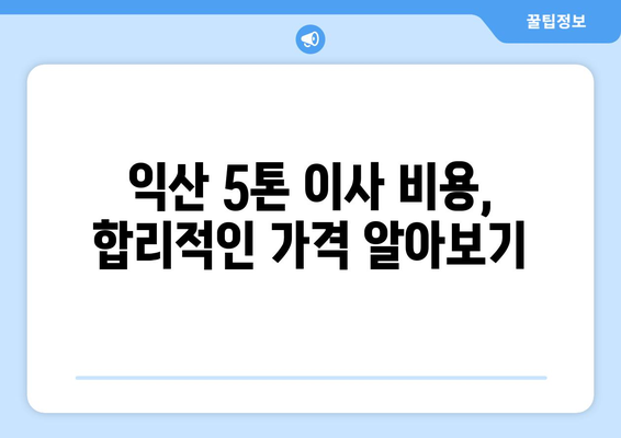 전라북도 익산시 여산면 5톤 이사| 믿을 수 있는 이삿짐센터 추천 & 비용 가이드 | 익산 이사, 5톤 트럭, 이사 비용, 이사업체