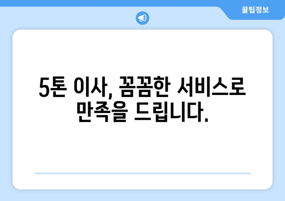 전라북도 익산시 여산면 5톤 이사| 믿을 수 있는 이삿짐센터 추천 & 비용 가이드 | 익산 이사, 5톤 트럭, 이사 비용, 이사업체