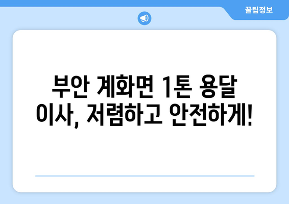 전라북도 부안군 계화면 1톤 용달 이사| 저렴하고 안전하게 이사하기 | 부안 용달, 계화면 이삿짐센터, 1톤 용달 이사 비용